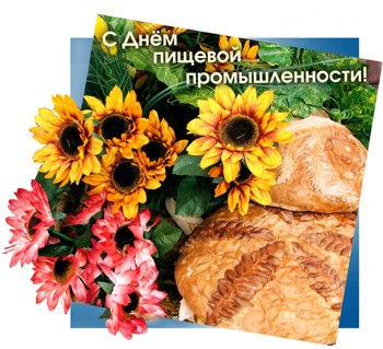 Поздравления в день пищевой промышленности Поздравления в день пищевой промышленности
